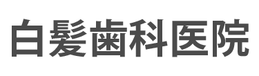 白髪歯科医院